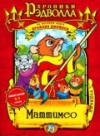 ������� ��������: �������� / Mattimeo: A Tale of Redwall [2 �����]