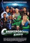 �������������� ���� / Superhero Movie