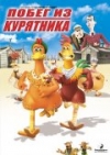 ����� �� ��������� / Chicken Run