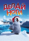   / Happy Feet