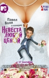    / Nevesta lyuboi tsenoy