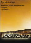 Need For Speed: Undercover: Полный русификатор (текста и звука, включая полицию)
