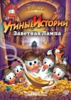  :   / DuckTales: The Movie - Treasure of the Lost Lamp