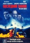 ��������� ����� / The Last Castle