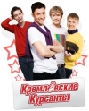   / Kremlevskie kursanty (1-2 : 1-160 )