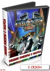 - ()  . ( ) / Biker Mice from Mars. (THIRD SEASON)
