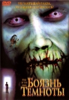������ ������� / Fear of the Dark