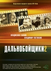 ������������� 2 / Dalnoboyschiki (2 �����)