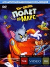 ��� � ������: ����� �� ���� / Tom and Jerry Blast Off to Mars!
