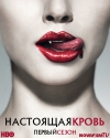 ��������� ����� / True Blood (1 �����)
