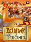 �������� � ������� / Asterix et les Vikings