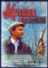 ������ ������� / Kalina krasnaya