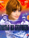 ������ �� �������� / Gostya iz budushchego