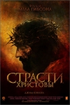 ������� �������� / Passion of the Christ, The