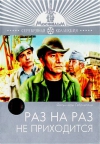     / Raz na raz ne prikhoditsya