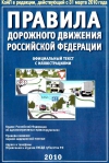 Правила дорожного движения Российской Федерации. Официальный текст с иллюстрациями