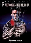 �������-��������� / The Invisible Man (1-2 �����)