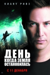 День, когда Земля остановилась / Day the Earth Stood Still, The