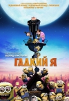   / Despicable Me