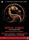 ����������� ����� 2: ����������� / Mortal Kombat: Annihilation