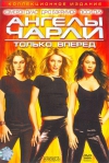 ������ ����� 2: ������ ������ Charlies Angels: Full Throttle