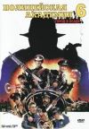 ����������� �������� 6: ����� � ����� / Police Academy 6: City Under Siege