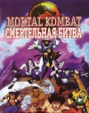 Смертельная битва: Защитники империи (13 серий) / Mortal Kombat: Defenders of the Realm