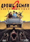   2:   / Tremors II: Aftershocks