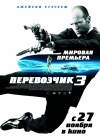 ���������� 3 / Transporter 3
