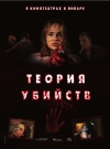 ������ ������� / Kill Theory