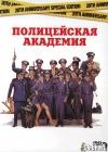 ����������� �������� / Police Academy