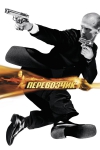  / Transporter, The