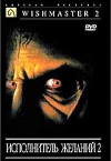   2:   / Wishmaster 2: Evil Never Dies