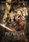 ��������� ������ / Last Legion, The
