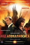 ��� ������������ / Kod apokalipsisa