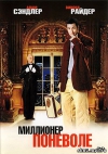 ��������� �������� / Mr. Deeds