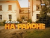    / Lubov na rayone (1 )