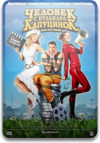������� � �������� ��������� / Chelovek s bulvara KaputsinoK
