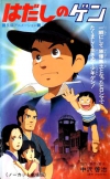   / Hadashi no Gen