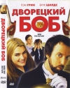 ��������� ��� / Bob the Butler