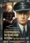 ���������� ��������� ����� / Semnadtsat mgnoveniy vesny (���������������� ������)