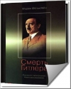 Ульрих Фёлькляйн - Смерть Гитлера. Последняя тайна фюрера. Новое расследование