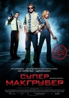 �������������� / MacGruber