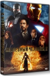 �������� ������� 2 / Iron Man 2