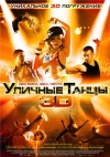   3D / Street Dance 3D