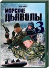������� ������� 3 / Morskie dyavoly 3
