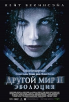   2:  / Underworld: Evolution