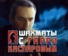 ������� � ����� ���������� / Kasparov Chess