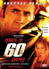  60  / Gone in Sixty Seconds