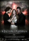   / Tsvetok dyavola